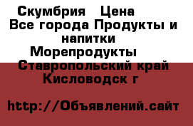 Скумбрия › Цена ­ 53 - Все города Продукты и напитки » Морепродукты   . Ставропольский край,Кисловодск г.